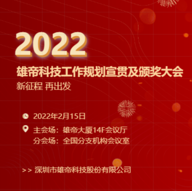 “新征程，再出發！”雄帝科技2022年度工作規劃宣貫會暨2021年度表彰會圓滿落幕